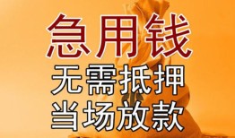 成都私人私借空放短借-成都私人正规小额贷款-成都私人借钱上门放款