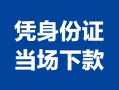成都私人个人上门借贷-成都私人贷款私借空放-成都私人民间短期水钱借款
