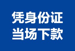 成都私人个人上门借贷-成都私人贷款私借空放-成都私人民间短期水钱借款