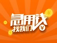 成都私人身份证小额贷款-成都私人个人信用贷款-成都私人信用贷款