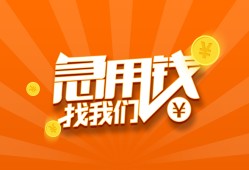 成都私人哪里有民间借贷-成都私人资金短借-成都私人身份证抵押贷款