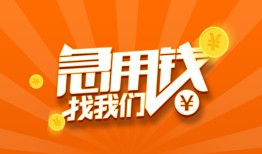 成都私人民间小额借贷-成都私人信用贷款网-成都私人个人借钱