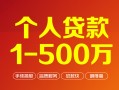 成都私人借钱急用钱-成都私人借钱小贷-成都私人私人借贷平台