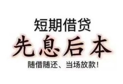 成都私人私人私人借贷-成都私人24小时上门放款-成都私人哪里可以借私借