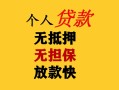 成都私人民间借贷当天放款-成都私人民间贷款-成都私人贷款信用贷款