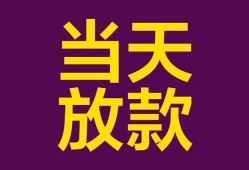 成都私人生意贷-成都私人短期借款-成都私人空放私人借钱