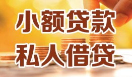 成都私人水钱-成都私人空放私借民间借贷-成都私人个人短借