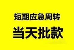 成都私人身份证办理贷款-成都私人民间短借-成都私人民间借贷网