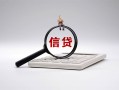 成都私人身份证办理贷款-成都私人私人无抵押贷款-成都私人私借空放先息后本