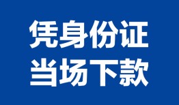 成都私人个人借贷放款-成都私人私借空放短借-成都私人私借空放短借