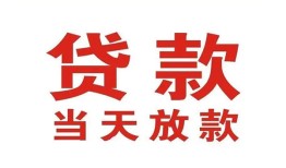 成都私人应急贷款-成都私人急用钱找我-成都私人空放私人借钱
