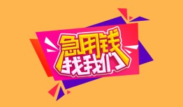 成都私人私人借钱怎么收费-成都私人借款短借-成都私人借私借