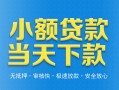 成都私人小额私人借贷-成都私人空放私人借钱-成都私人小额贷款当天放款