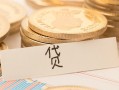 成都私人个人身份证借私借-成都私人无抵押信用贷款-成都私人身份证借私借