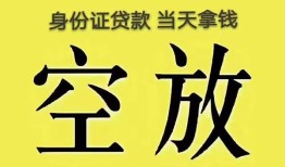 成都私人身份证贷款-成都私人个人信用贷款-成都私人个人身份证贷款