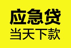 成都私人无抵押私人贷款-成都私人急需借钱-成都私人身份证小额贷款