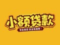 成都私人短借短拆-成都私人信用贷款-成都私人小额贷款电话