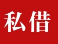 成都私人民间私借-成都私人小额个人借贷-成都私人社保信用贷款