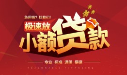 成都私人信用贷款网-成都私人私人借钱电话-成都私人个人借贷好吗