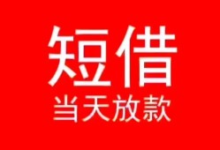 成都私人空放私借民间借贷-成都私人短借私借空放-成都私人身份证怎么贷款