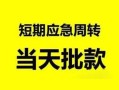 成都私人无抵押贷款-成都私人私借空放-成都私人贷款信用贷款