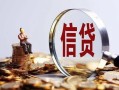 成都私人做生意贷款-成都私人私借贷款-成都私人私借空放直接上门
