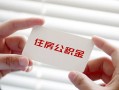 成都私人私借上门放款-成都私人私借空放先息后本-成都私人贷款私借空放