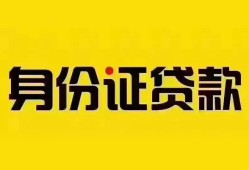 成都私人个人借贷私借-成都私人私人身份证贷款-成都私人哪里可以信用贷款