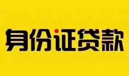 成都私人个人借贷私借-成都私人私人身份证贷款-成都私人哪里可以信用贷款