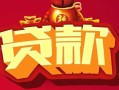 成都私人无抵押小额贷款-成都私人抵押短借-成都私人身份证抵押贷款