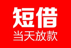 成都私人空放借款-成都私人快速小额贷款-成都私人贷款无抵押