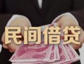 成都私人私借空放-成都私人个人贷款-成都私人小额贷款公司