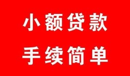 成都私人私人无抵押贷款-成都私人应急借钱空放-成都私人民间借贷当天下款