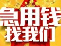 成都私人快速小额贷款-成都私人私借空放短借-成都私人私借短借
