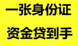 成都私人哪里可以信用贷款-成都私人身份证借款-成都私人哪里可以借私借
