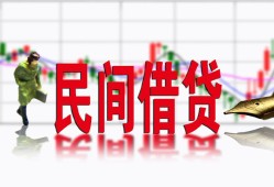 成都私人私人私人借贷-成都私人借款短借-成都私人身份证贷款在线