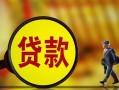成都私人哪里可以私人借款-成都私人身份证借款-成都私人空放贷款