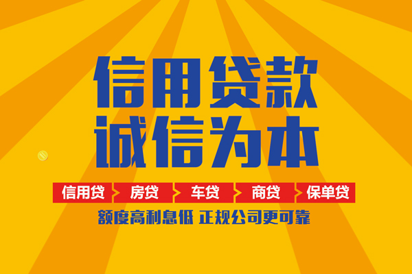 成都私人信用贷款网