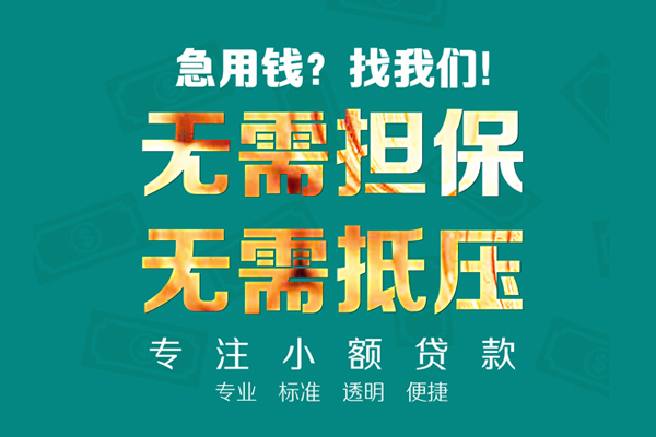 成都私人小额信用贷款