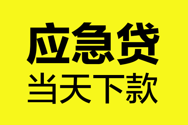 成都私人做生意贷款