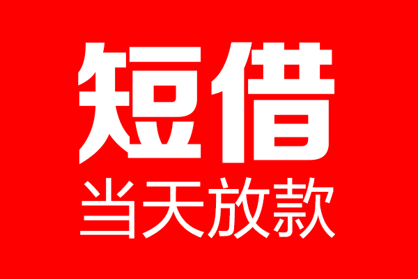 成都私人哪里可以借钱