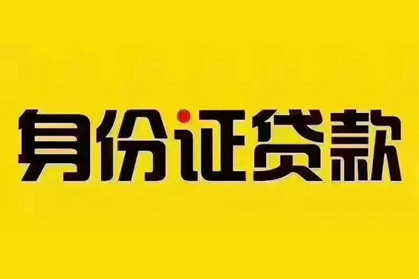 成都私人身份证贷款分期