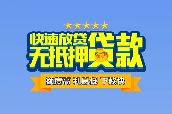 成都私人小额信用贷款