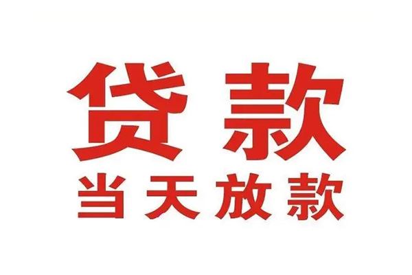 成都私人应急贷款