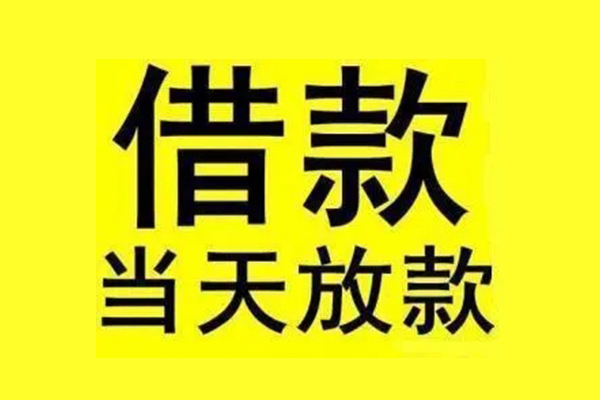 成都私人民间短期水钱借款