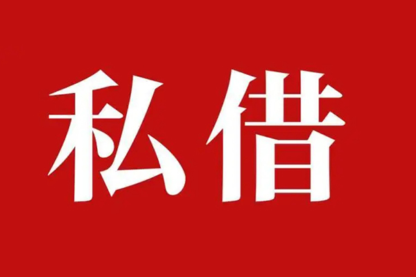 成都私人借款当天放款水钱
