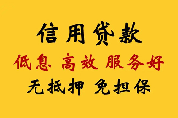 成都私人信用贷款
