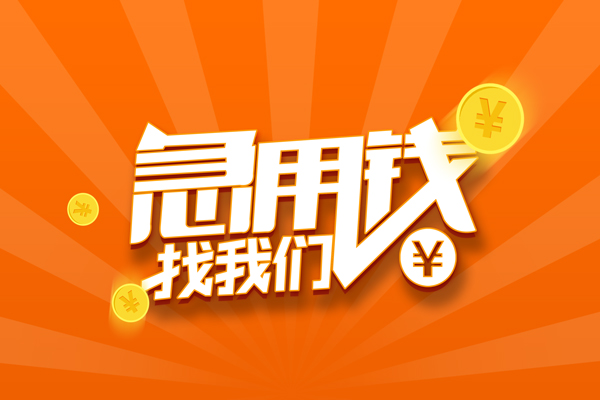 成都私人民间小额借贷