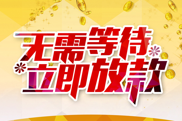 成都私人小额贷款官网