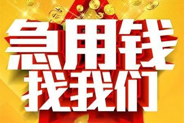 成都私人快速小额贷款